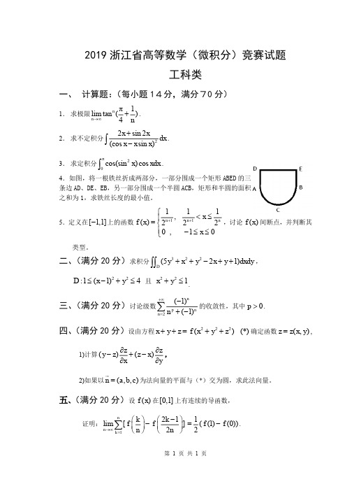 2019-5-26-2019年浙江省高等数学(工科、经管、数学、文专)竞赛试题