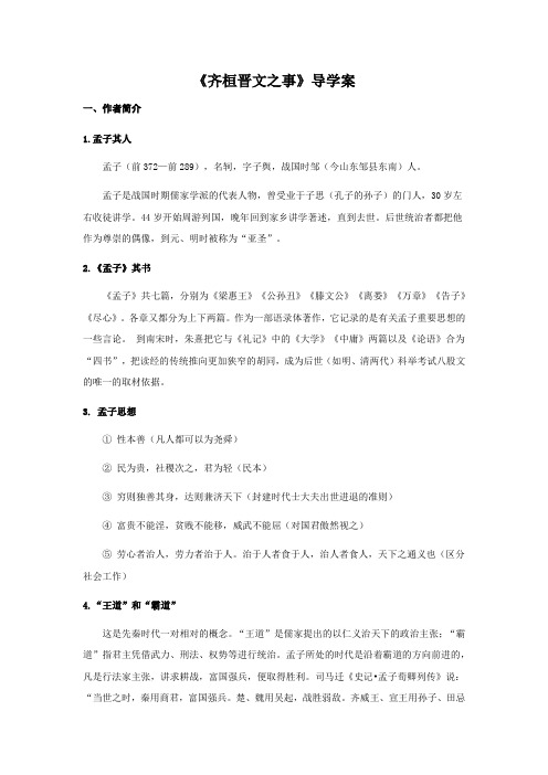 1.2 《齐桓晋文之事》导学案