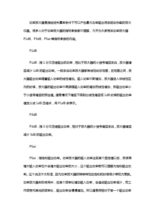 功率放大器的指标是什么意思(功率放大器P1dB指标是什么)