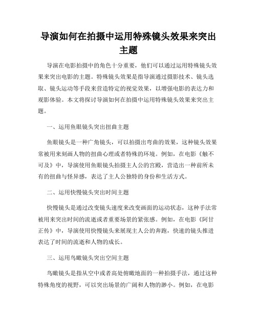 导演如何在拍摄中运用特殊镜头效果来突出主题