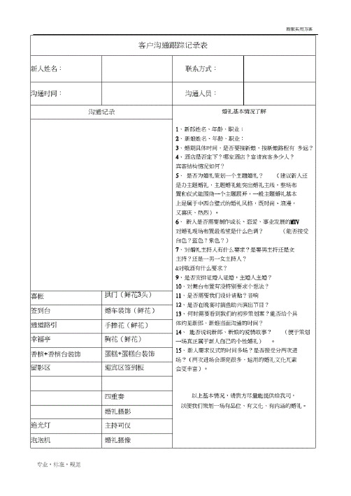 【方案】客户沟通跟踪记录表..
