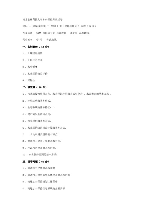 (水土保持学)本科课程考试试卷