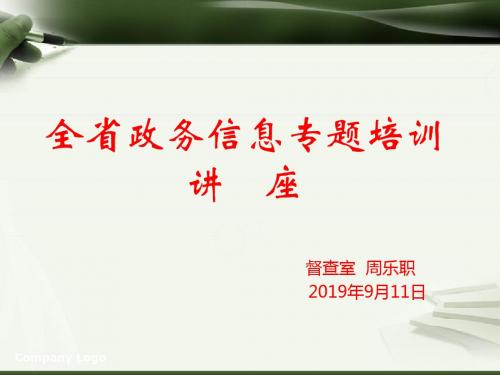 新编文档-全省政务信息专题培训章节座-精品文档