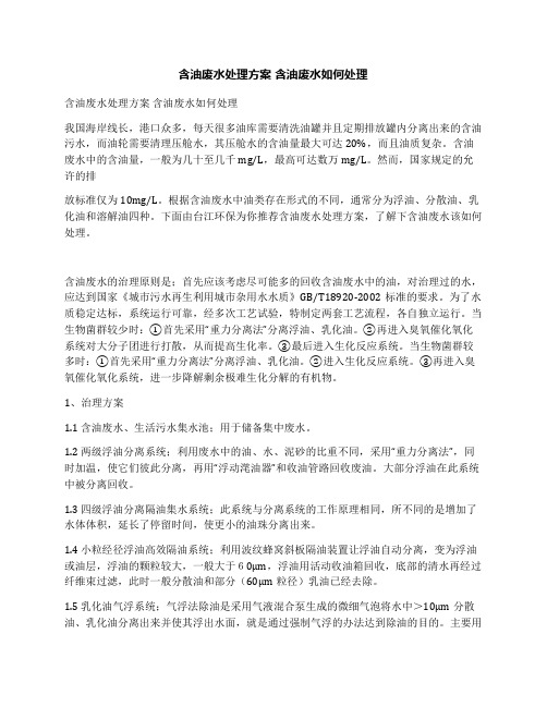 含油废水处理方案含油废水如何处理