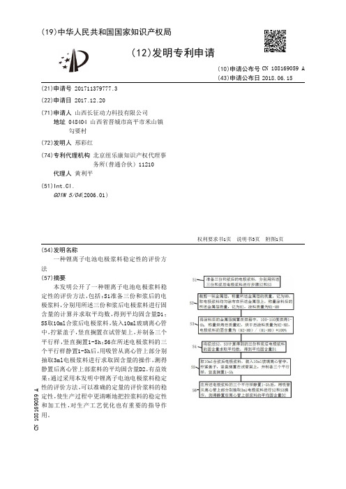 一种锂离子电池电极浆料稳定性的评价方法[发明专利]