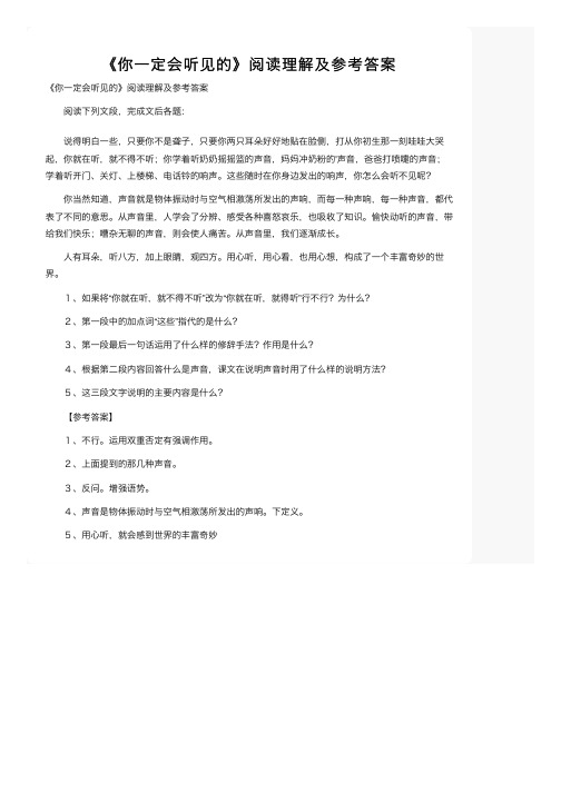 《你一定会听见的》阅读理解及参考答案