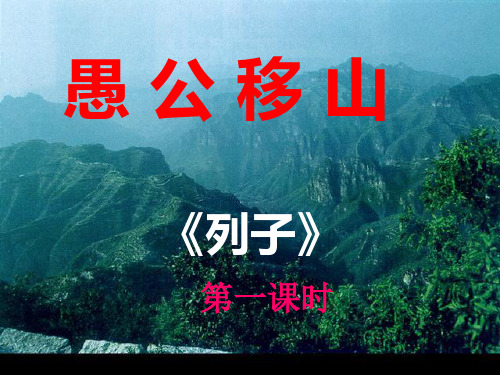 《愚公移山》课件(共60张PPT)