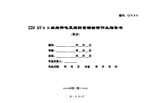 110kv-220kV线路带电更换防震锤作业指导书