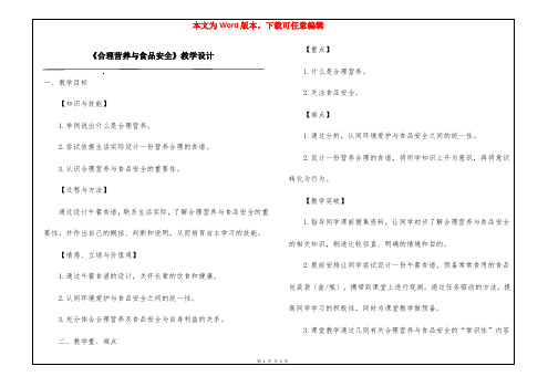 《合理营养与食品安全》教学设计