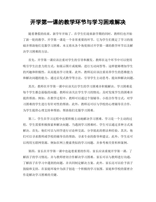 开学第一课的教学环节与学习困难解决