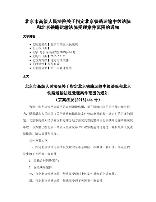 北京市高级人民法院关于指定北京铁路运输中级法院和北京铁路运输法院受理案件范围的通知