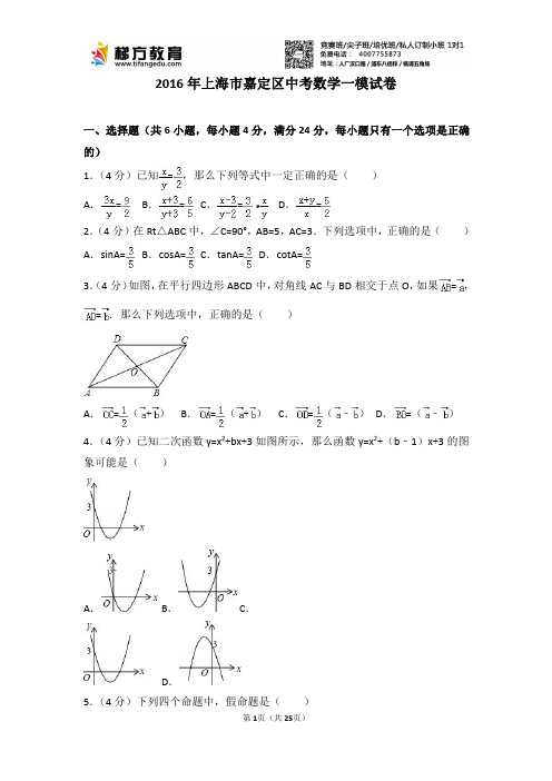 2016年上海市嘉定区中考数学一模试卷