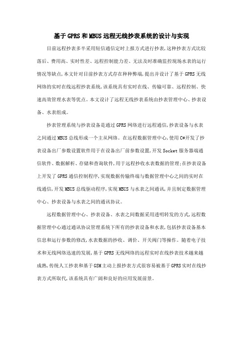 基于GPRS和MBUS远程无线抄表系统的设计与实现