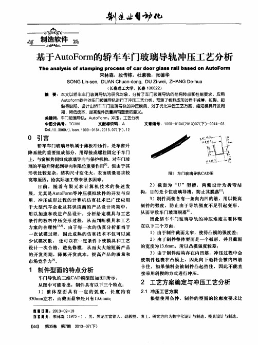 基于AutoForm的轿车车门玻璃导轨冲压工艺分析