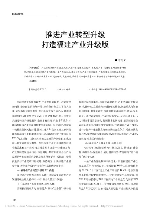 推进产业转型升级打造福建产业升级版_叶飞文