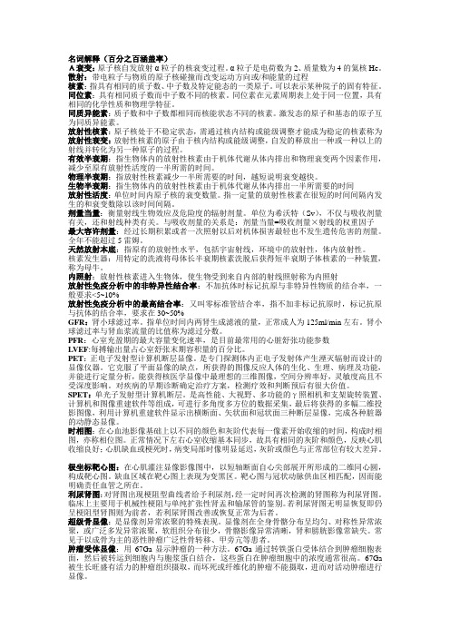 核医学重点名词解释大题总结