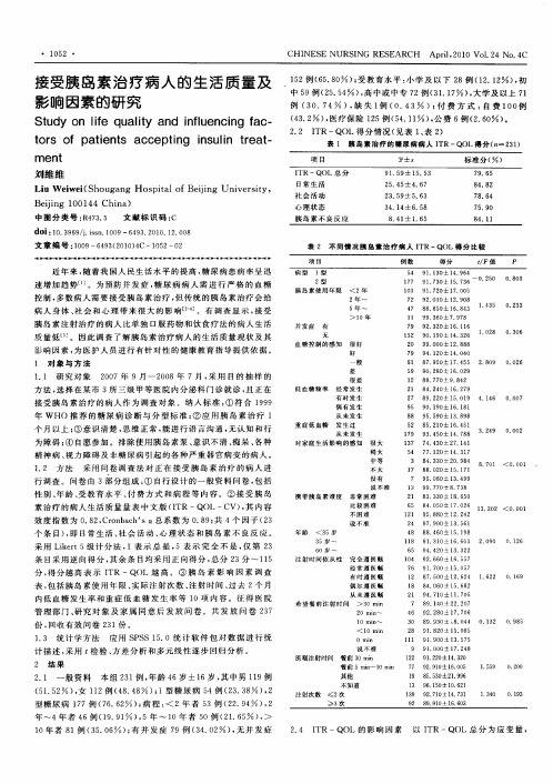 接受胰岛素治疗病人的生活质量及影响因素的研究