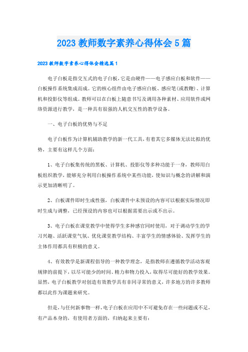 2023教师数字素养心得体会5篇