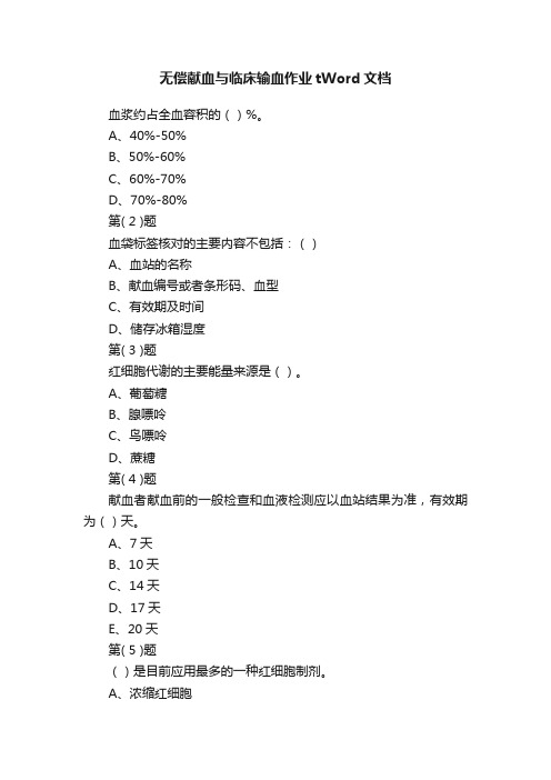 无偿献血与临床输血作业tWord文档