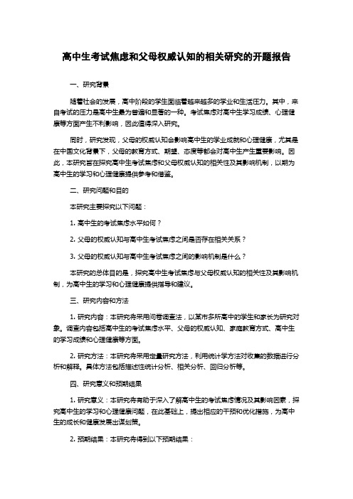 高中生考试焦虑和父母权威认知的相关研究的开题报告