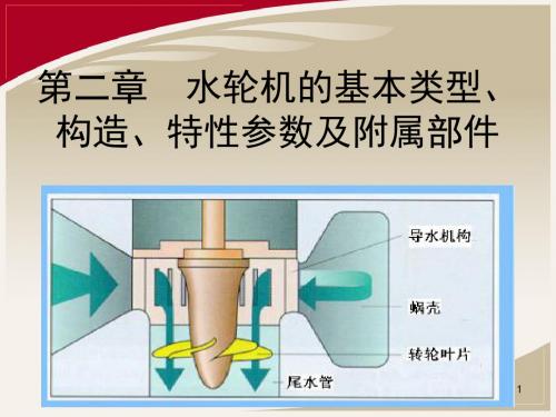 02水轮机的基本类型、构造、特性参数及附属部件