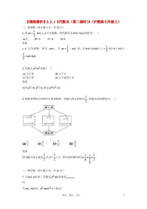 七年级数学上册 2.2.1《代数式(第二课时)》精练精析 沪科版.doc