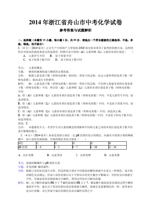 2014年浙江省舟山市中考科学(化学部分)试卷(含答案)