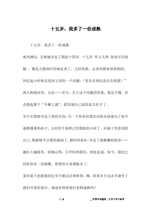 十五岁,我多了一份成熟_初二作文