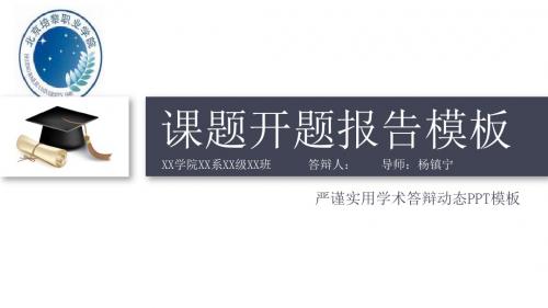 北京培黎职业学院动态细线贯穿开题报告模板毕业论文毕业答辩开题报告优秀PPT模板