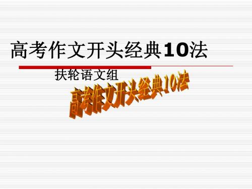 高考作文凤头