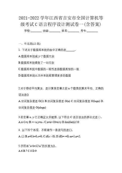 2021-2022学年江西省吉安市全国计算机等级考试C语言程序设计测试卷一(含答案)