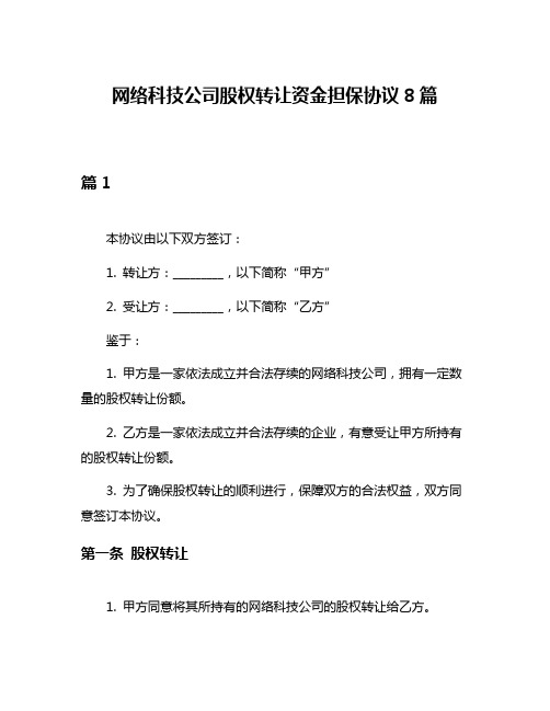 网络科技公司股权转让资金担保协议8篇