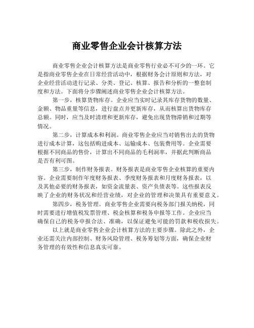 商业零售企业会计核算方法