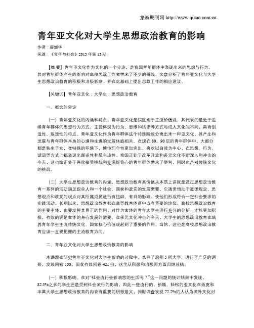 青年亚文化对大学生思想政治教育的影响