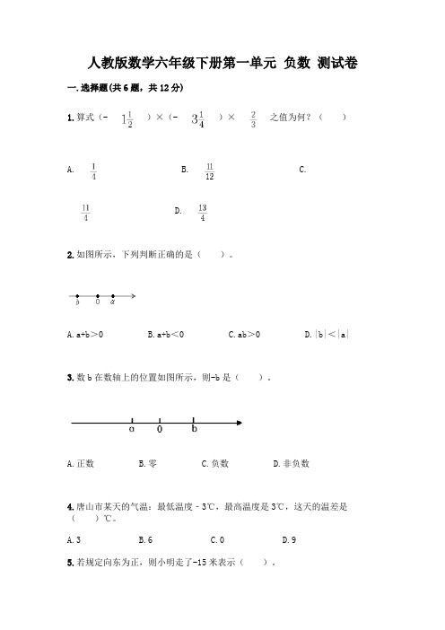 人教版数学六年级下册第一单元 负数 测试卷附参考答案AB卷