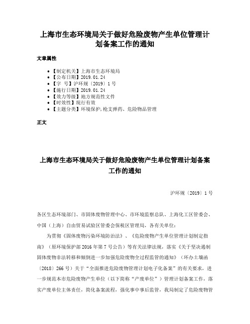 上海市生态环境局关于做好危险废物产生单位管理计划备案工作的通知