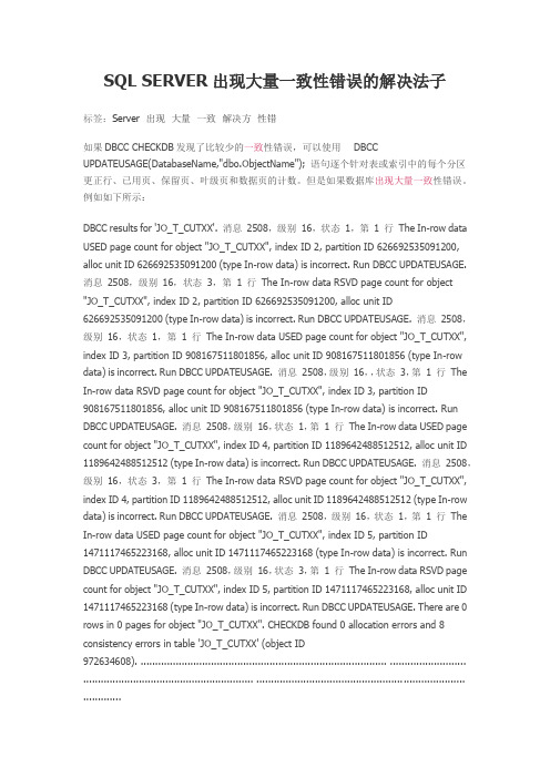 SQL SERVER出现大量一致性错误的解决法子
