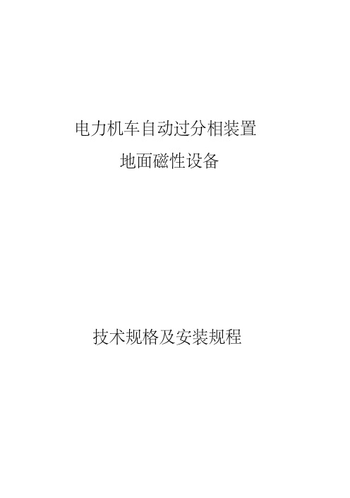 自动过分相地面磁性设备技术规格书及安装手册整理版