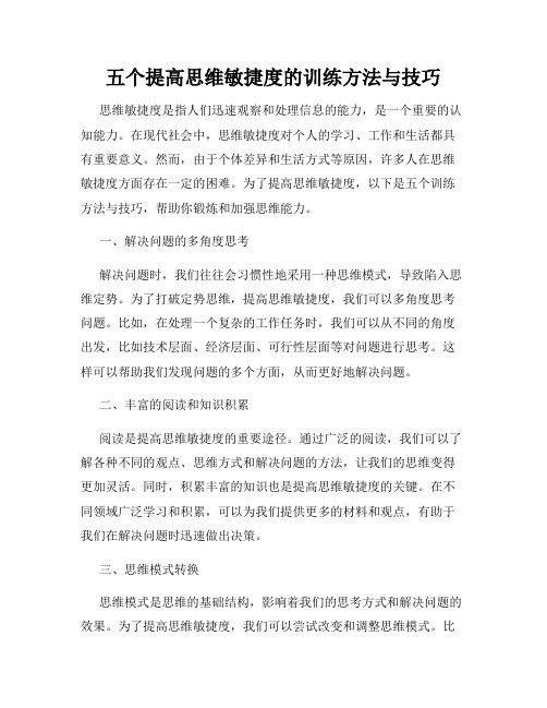 五个提高思维敏捷度的训练方法与技巧