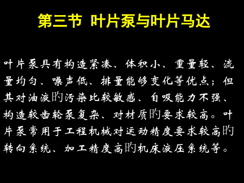 叶片泵和叶片马达