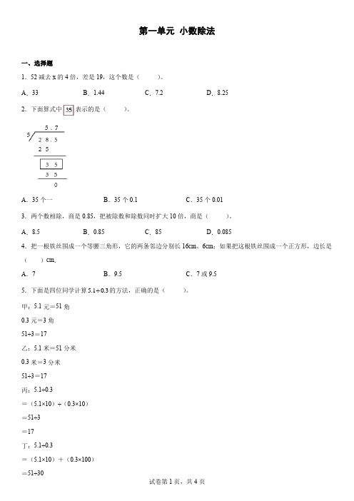 北师大版五年级上册第一单元《小数除法》单元测试(含详细解析)