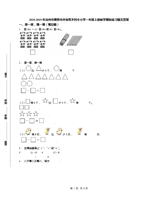 2018-2019年沧州市黄骅市齐家务乡科牛小学一年级上册数学模拟练习题无答案