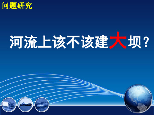 人教版高中地理必修三《河流上该不该建大坝》优秀课件