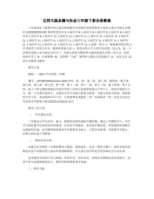 辽师大版品德与社会三年级下册全册教案