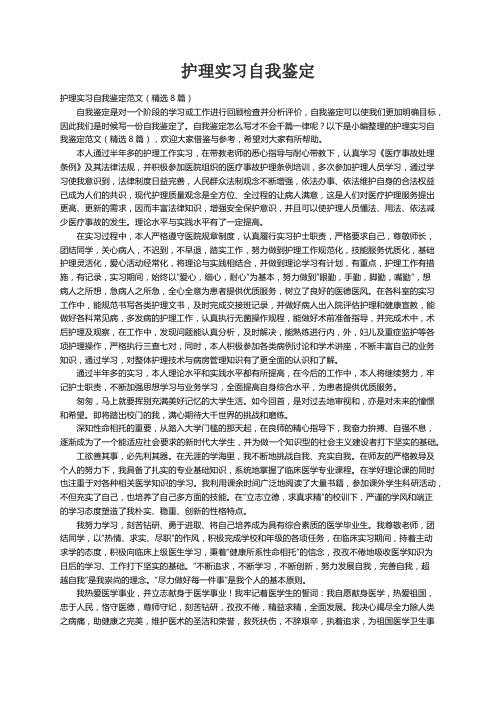 护理实习自我鉴定范文（精选8篇）