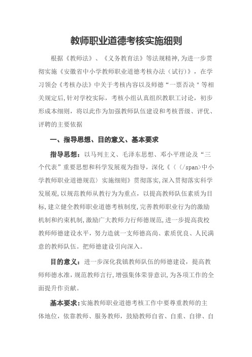 教师职业道德考核实施细则