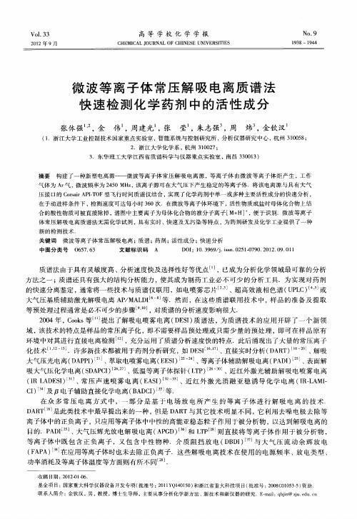 微波等离子体常压解吸电离质谱法快速检测化学药剂中的活性成分