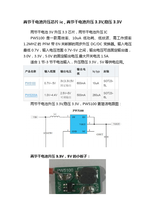 两节干电池升压芯片ic，两节干电池升压3.3V,稳压3.3V