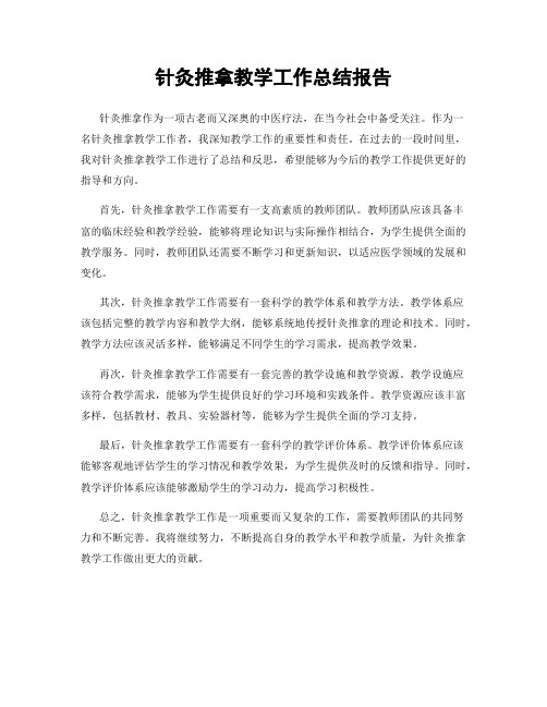 针灸推拿教学工作总结报告