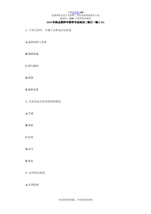 2018年执业药师中药学专业知识二每日一练(5.10)_毙考题